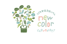 未経験OK！名古屋の福祉・保育求人｜new colorで子どもと成長しよう